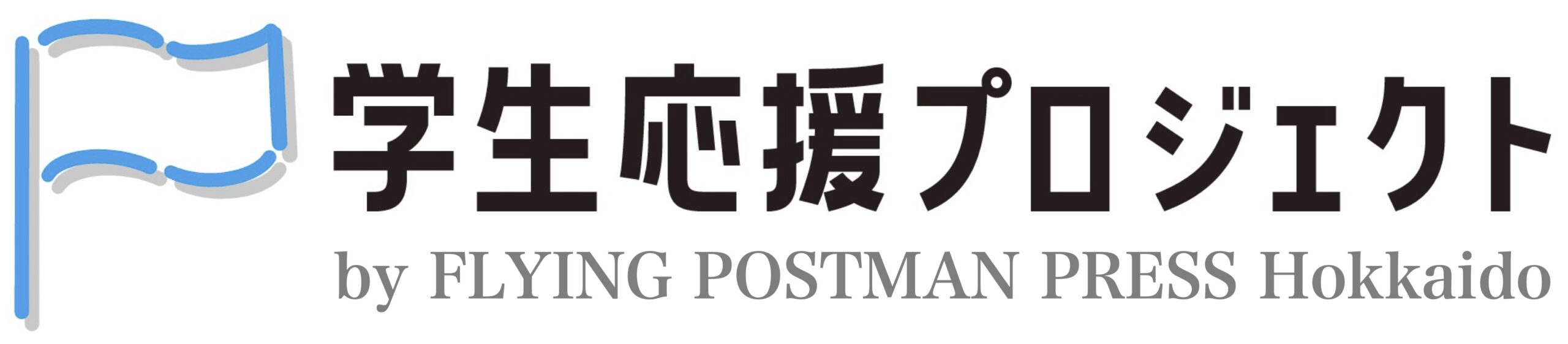 学生応援プロジェクト by FLYING POSTMAN PRESS 北海道